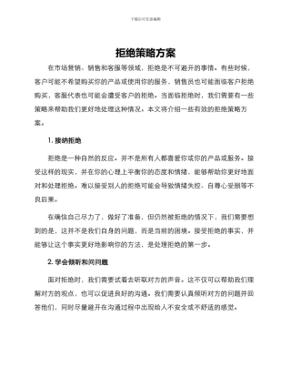 拒绝策略方案