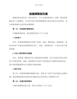 拍视频策划方案