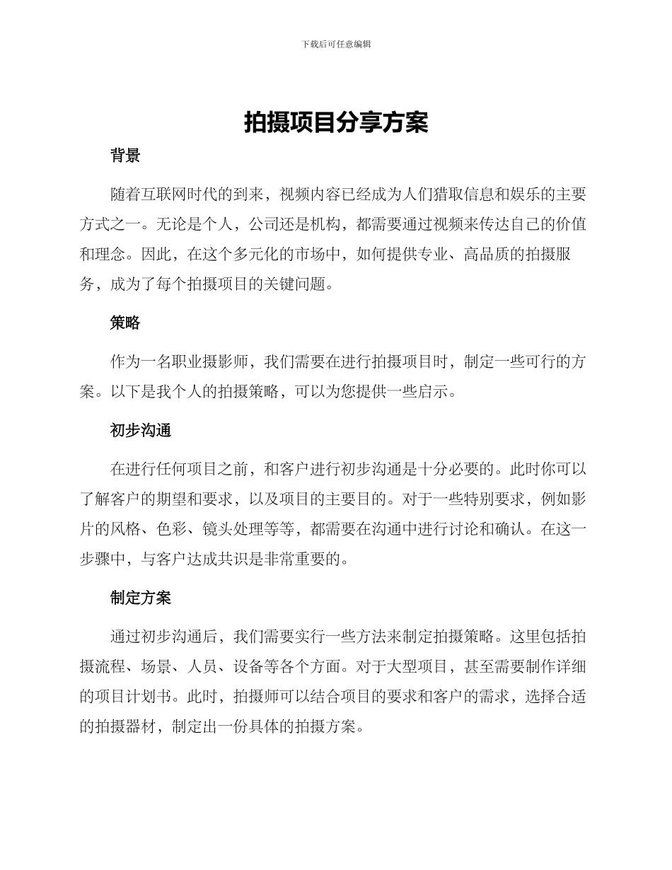拍摄项目分享方案_第1页