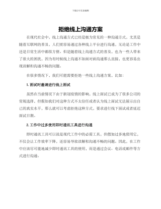 拒绝线上沟通方案