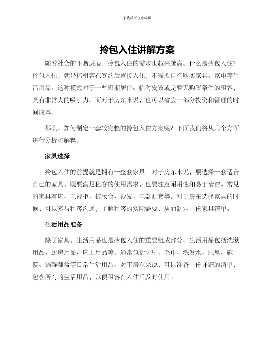 拎包入住讲解方案_第1页