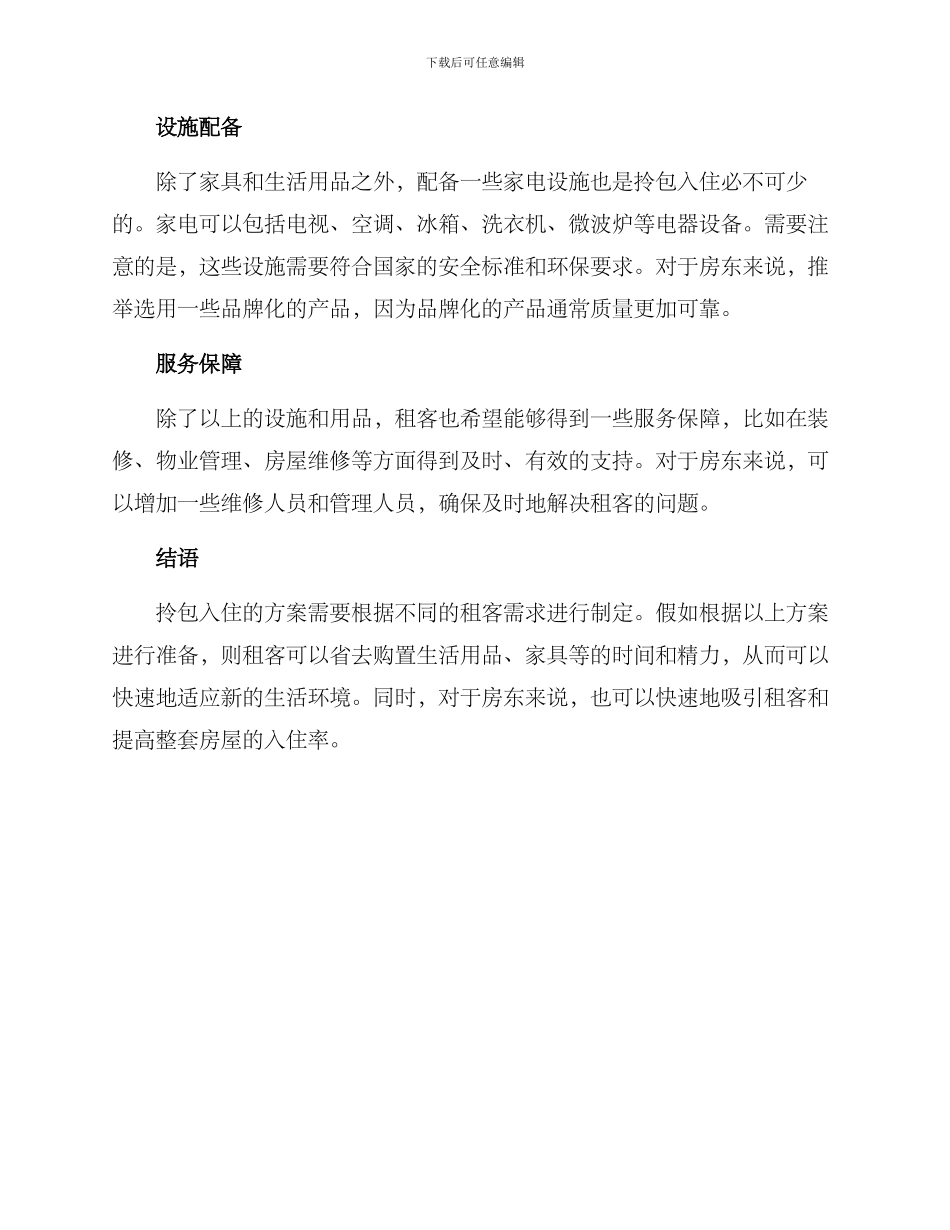 拎包入住讲解方案_第2页