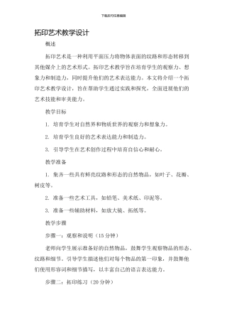 拓印艺术教学设计