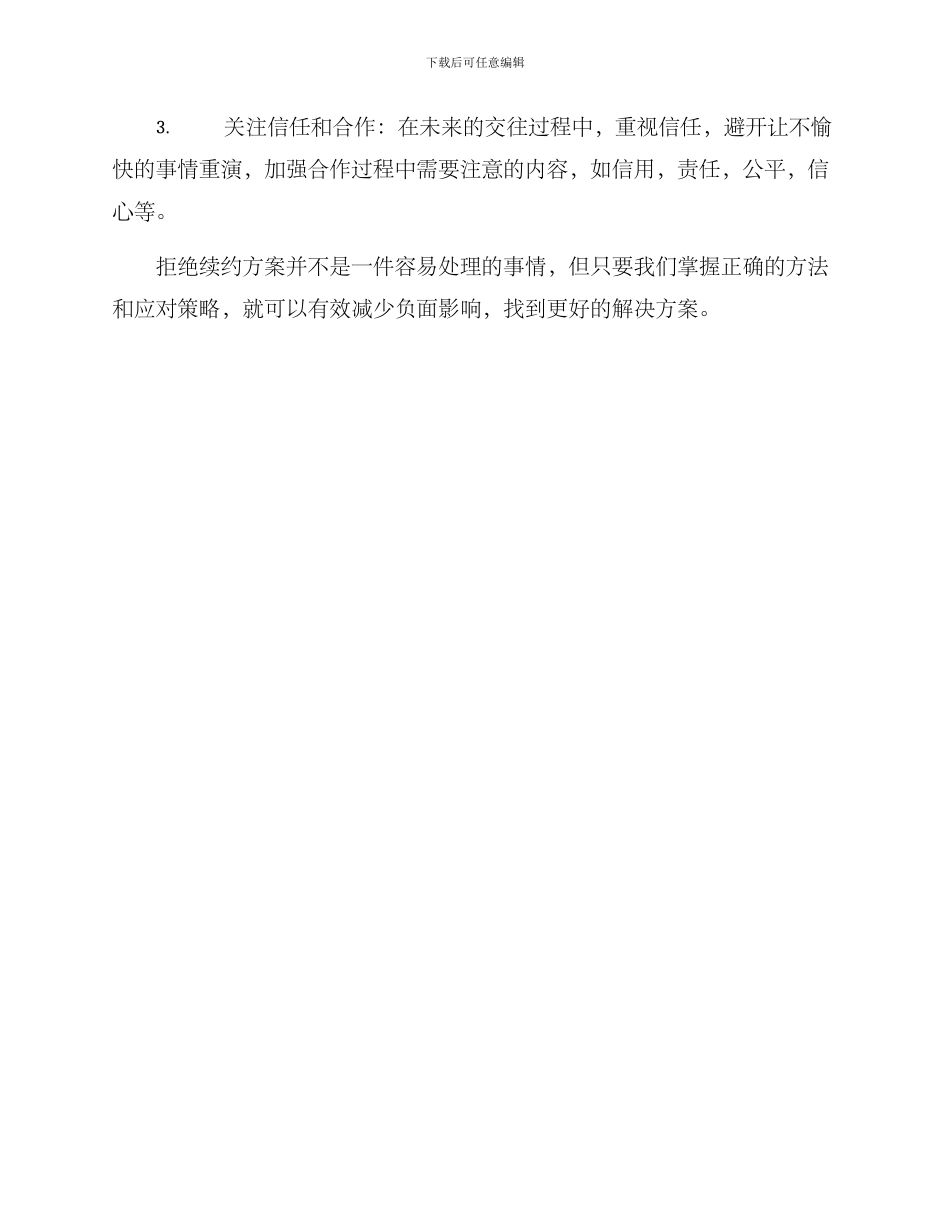 拒绝续约方案_第3页