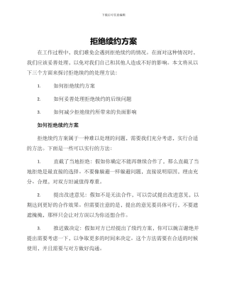 拒绝续约方案