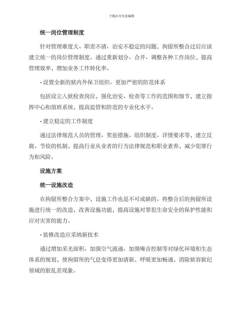 拘留所整合方案_第2页