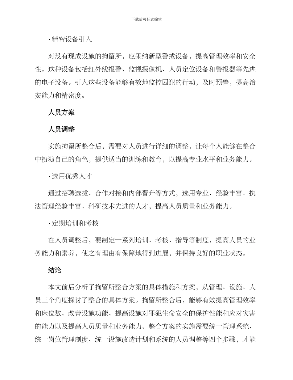 拘留所整合方案_第3页