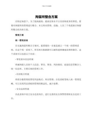 拘留所整合方案