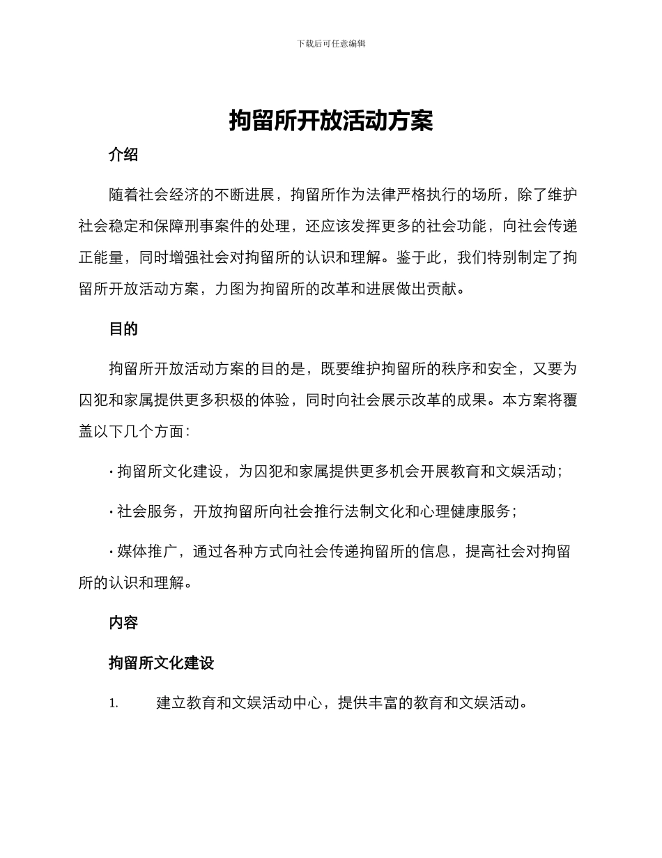 拘留所开放活动方案_第1页