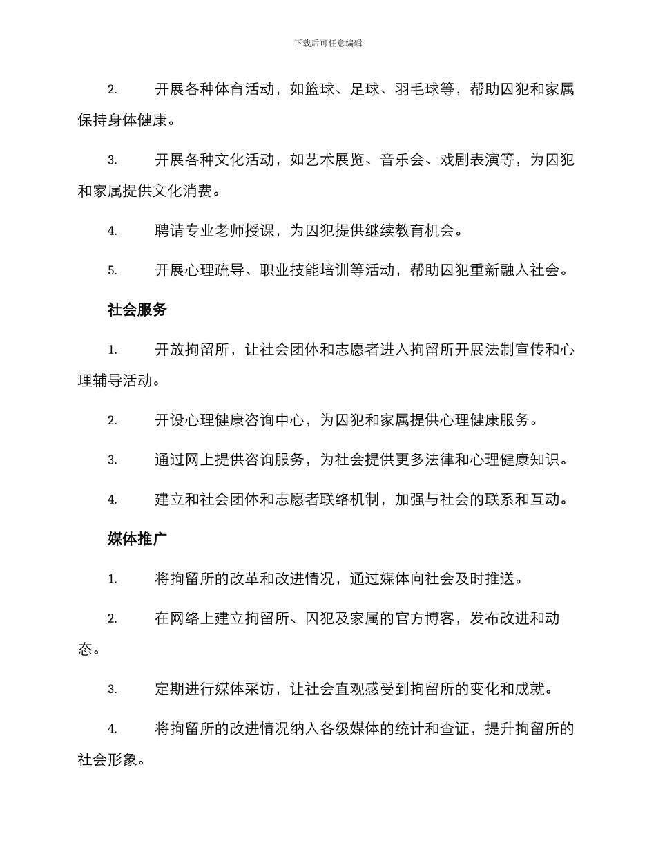 拘留所开放活动方案_第2页