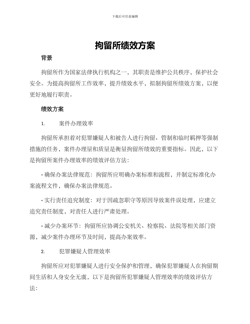 拘留所绩效方案_第1页