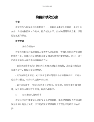 拘留所绩效方案
