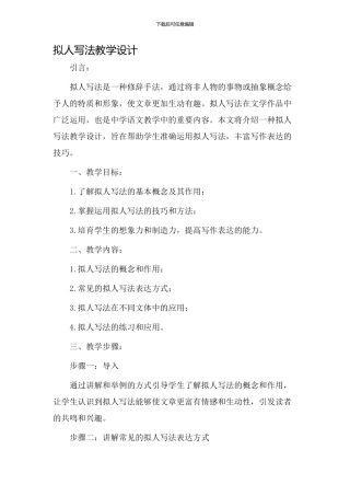 拟人写法教学设计