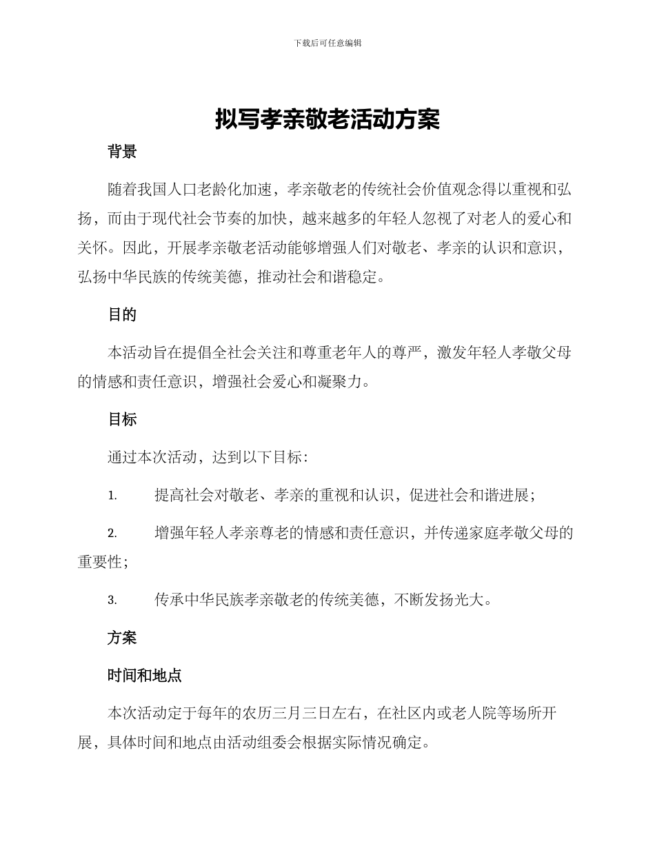 拟写孝亲敬老活动方案_第1页