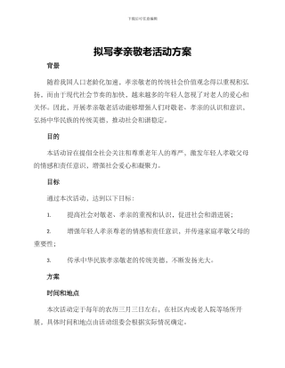 拟写孝亲敬老活动方案