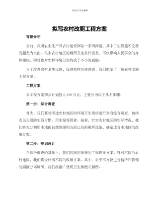 拟写农村改厕工程方案