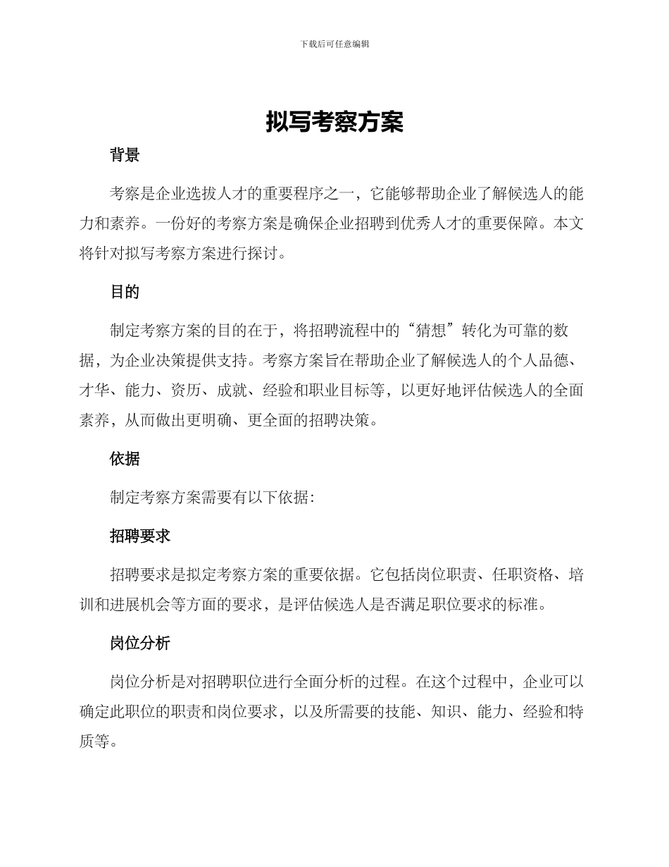 拟写考察方案_第1页