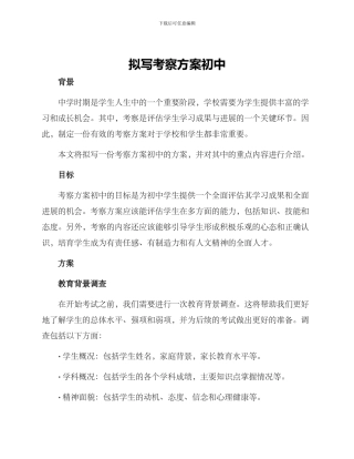拟写考察方案初中