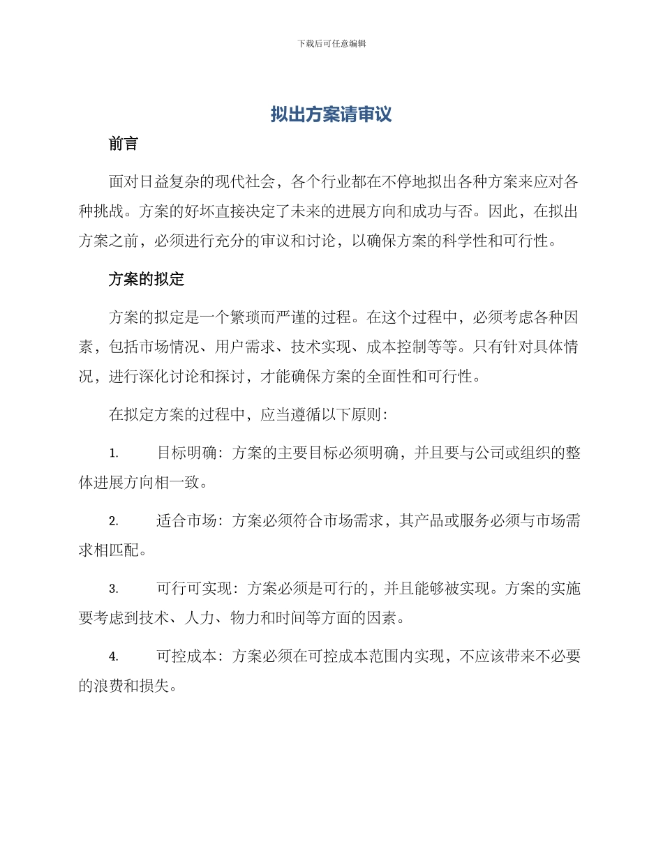 拟出方案请审议_第1页