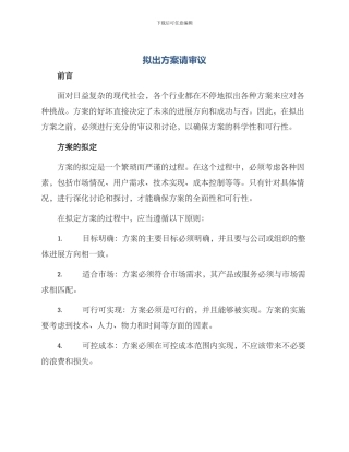 拟出方案请审议