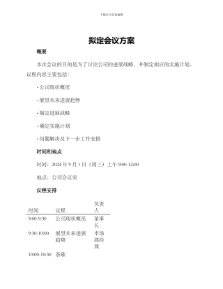 拟定会议方案