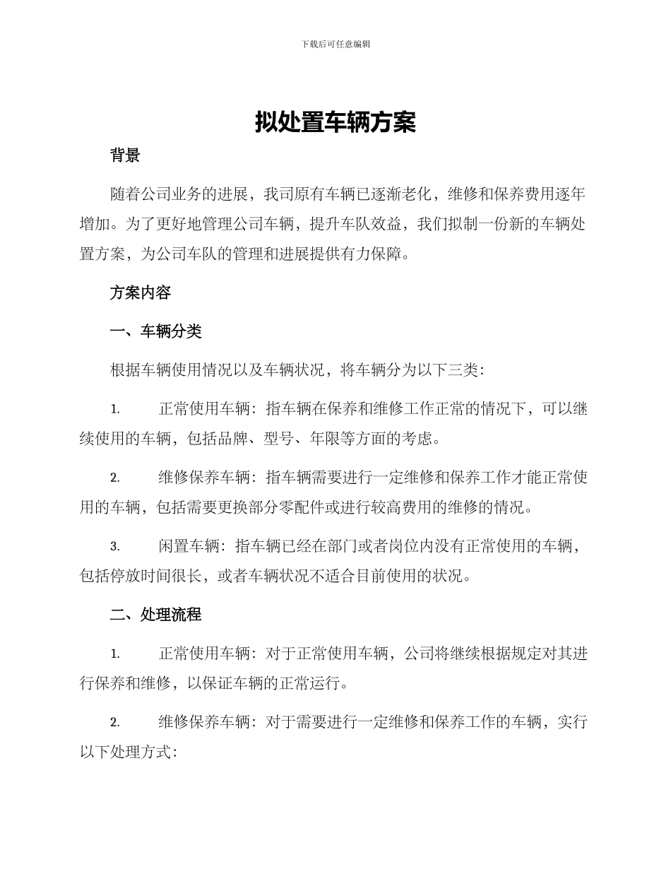拟处置车辆方案_第1页