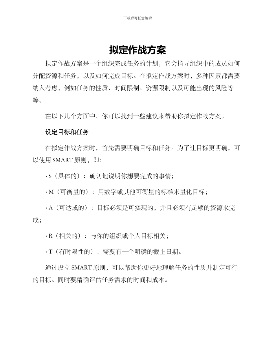 拟定作战方案_第1页