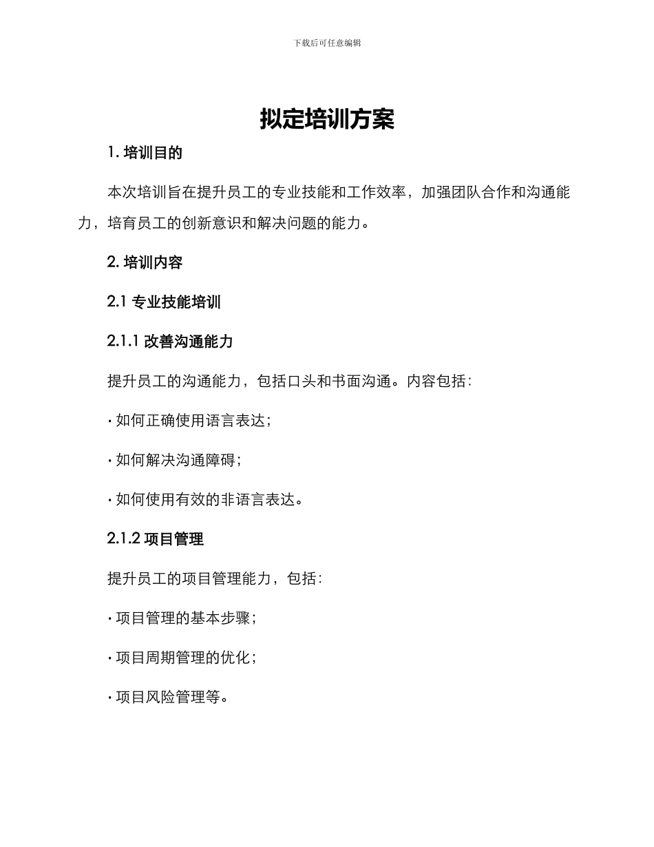 拟定培训方案_第1页