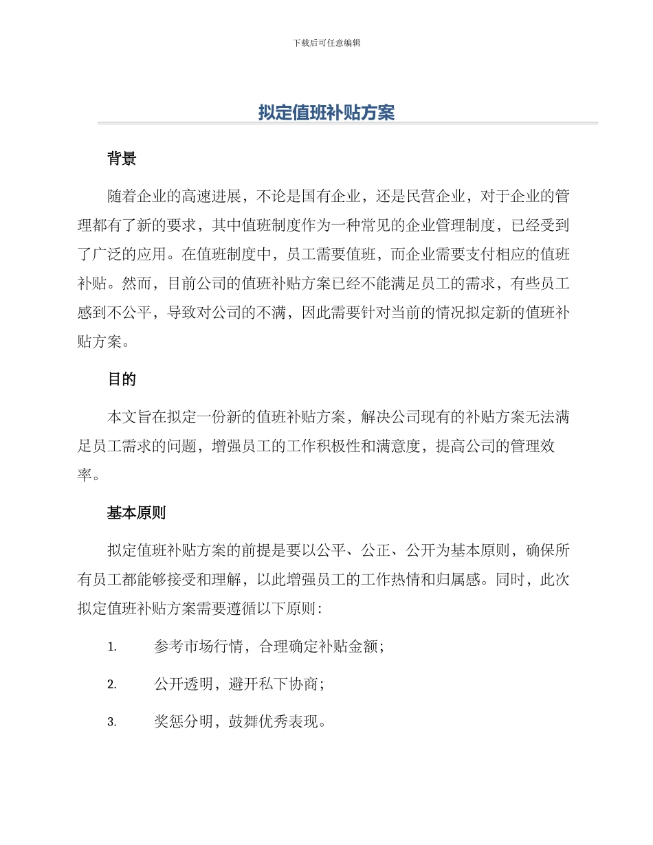 拟定值班补贴方案_第1页