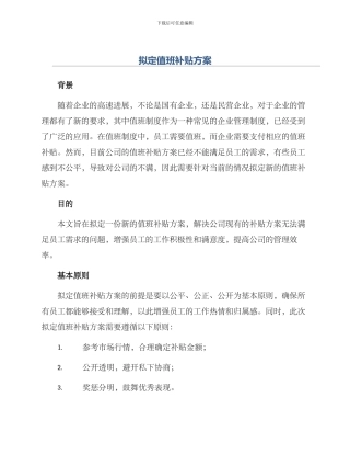 拟定值班补贴方案