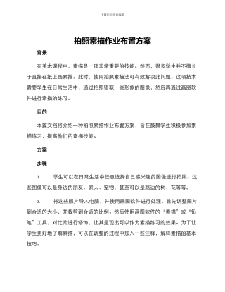 拍照素描作业布置方案