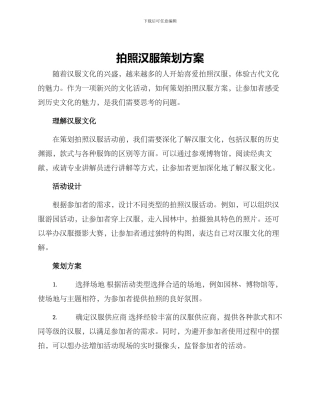 拍照汉服策划方案