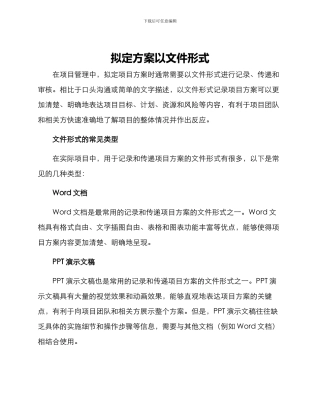 拟定方案以文件形式