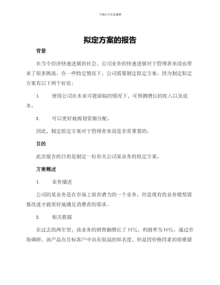 拟定方案的报告