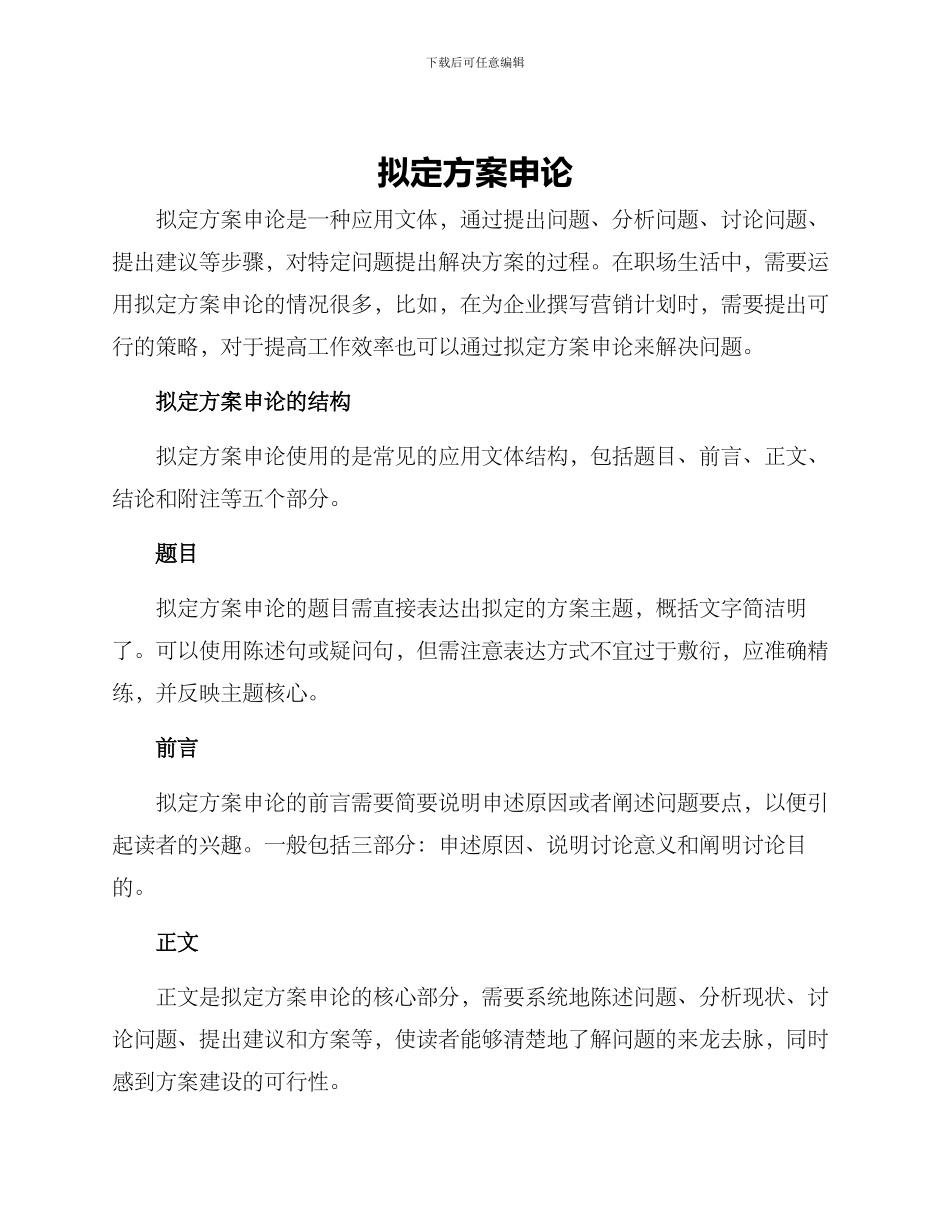 拟定方案申论_第1页