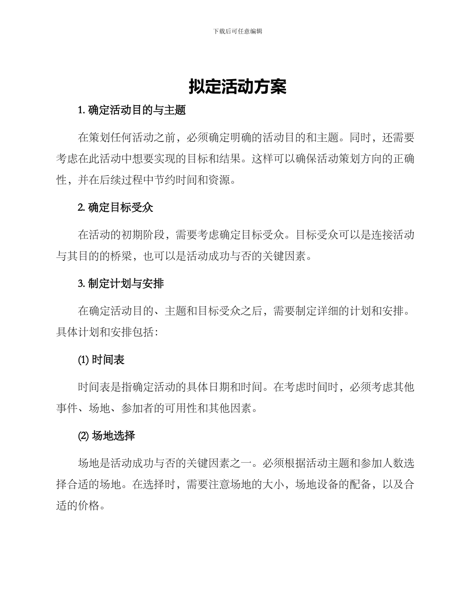 拟定活动方案_第1页