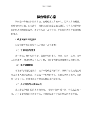 拟定调解方案