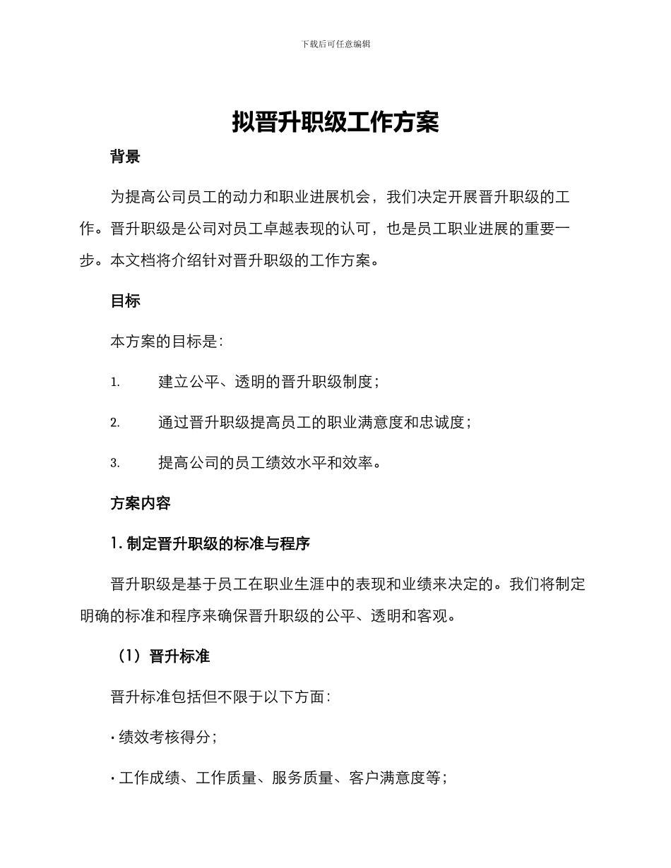 拟晋升职级工作方案_第1页