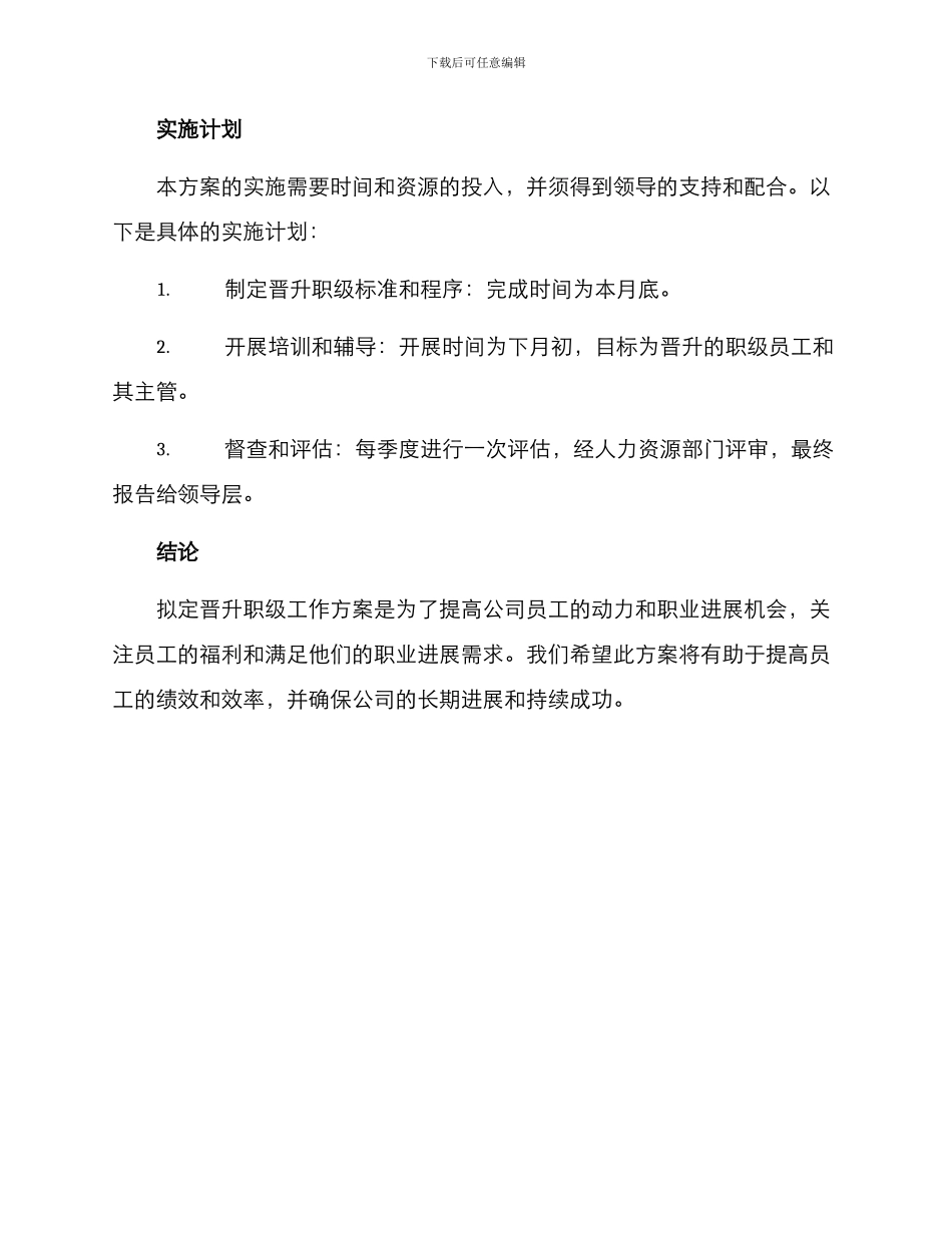 拟晋升职级工作方案_第3页