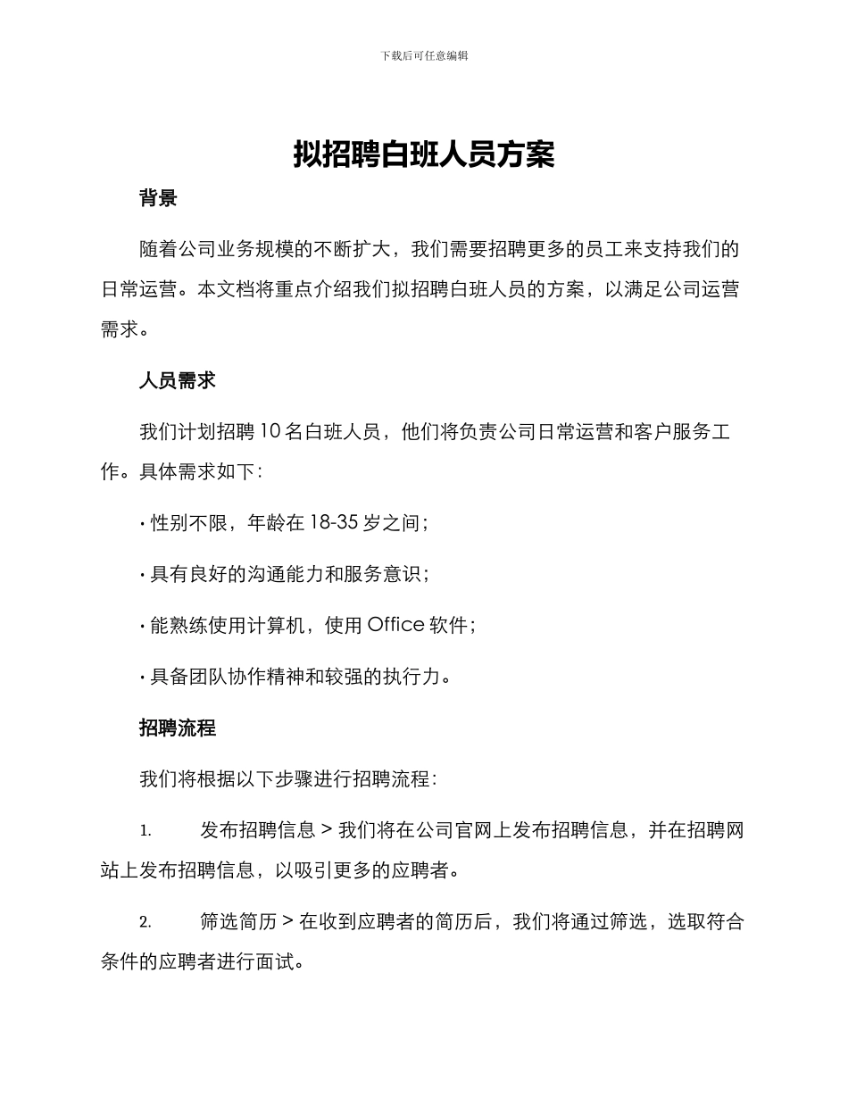 拟招聘白班人员方案_第1页
