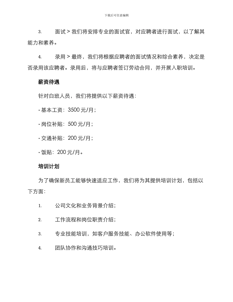 拟招聘白班人员方案_第2页