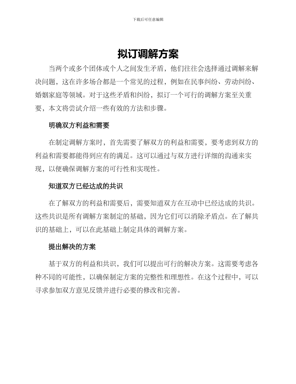 拟订调解方案_第1页