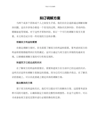 拟订调解方案