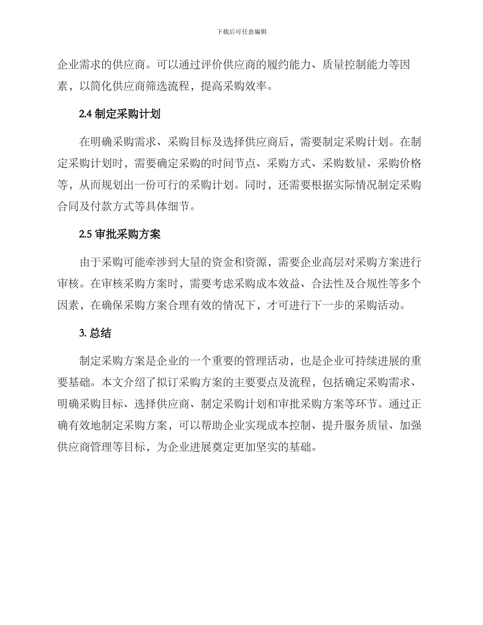 拟订采购方案_第2页