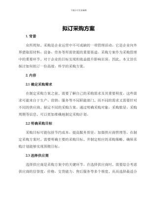 拟订采购方案