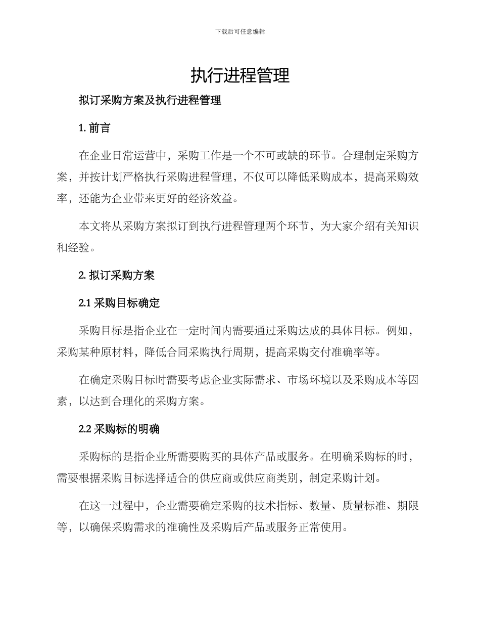 拟订采购方案及_第1页