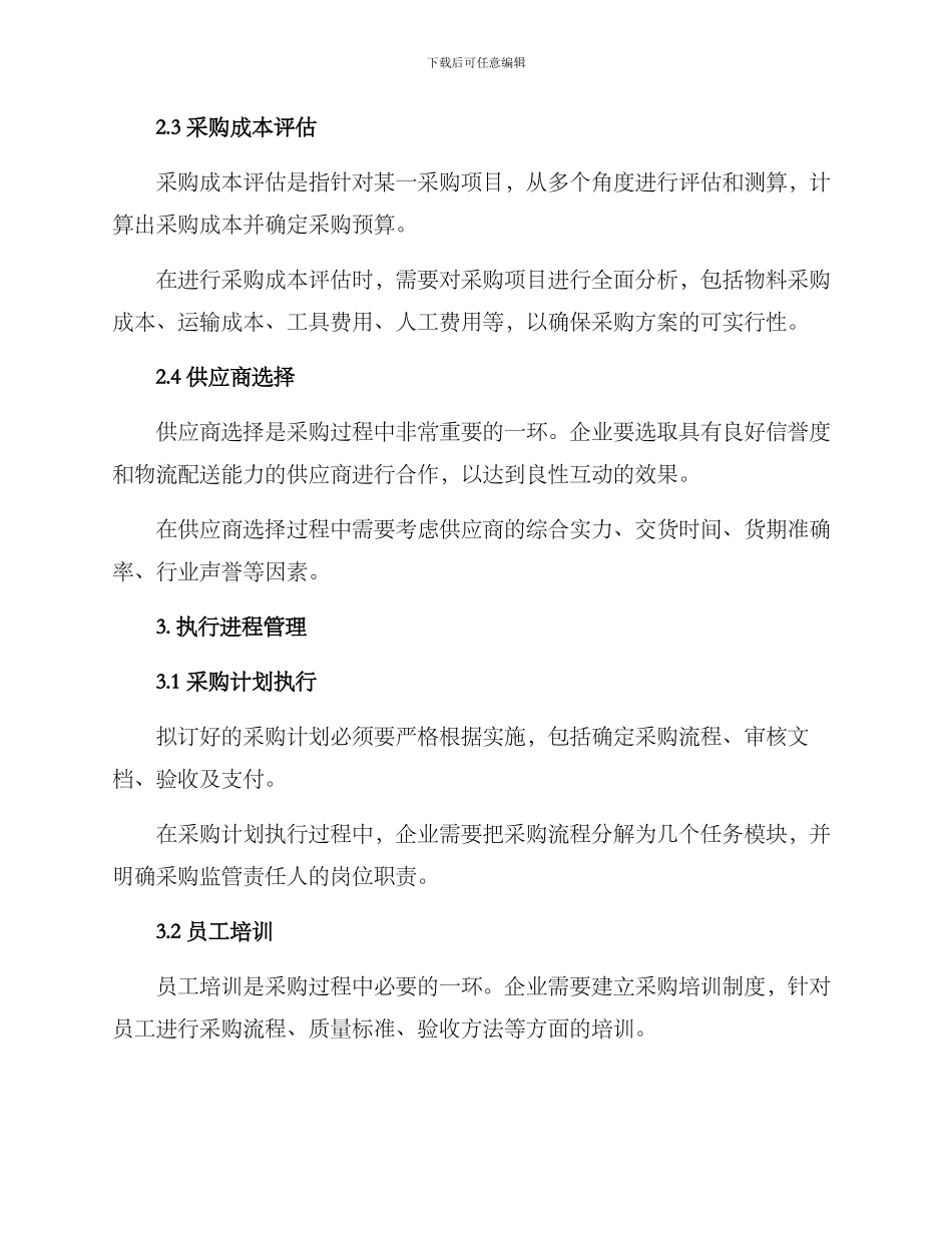拟订采购方案及_第2页