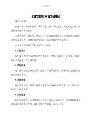 拟订采购方案的通知