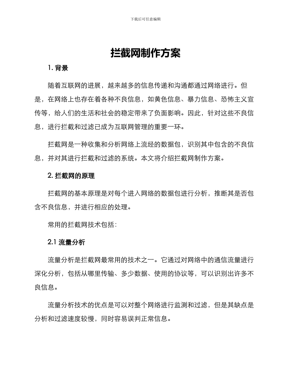 拦截网制作方案_第1页