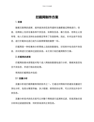 拦截网制作方案